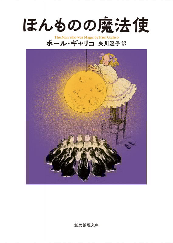 ほんものの魔法使 (創元推理文庫)