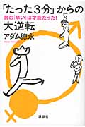 「たった3分」からの大逆転――男の「早い」は才能だった!
