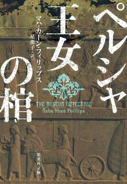 ペルシャ王女の棺 (集英社文庫(海外))