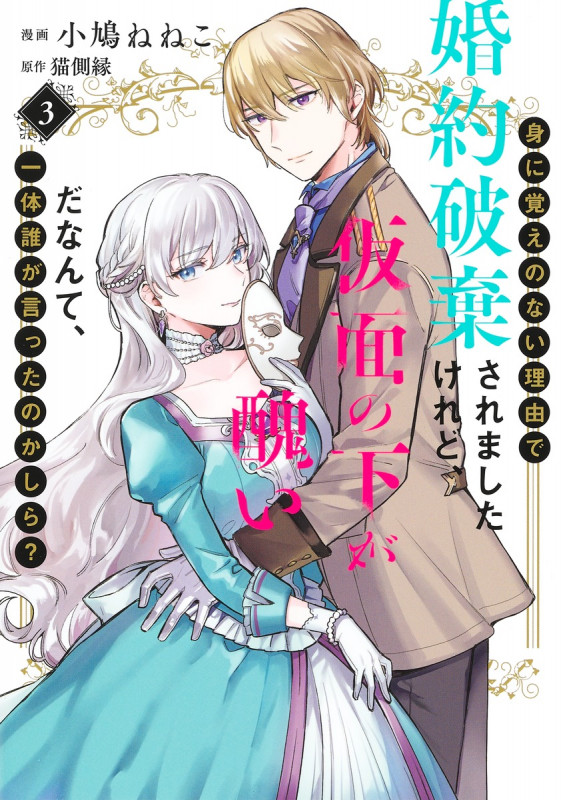 身に覚えのない理由で婚約破棄されましたけれど、仮面の下が醜いだなんて、一体誰が言ったのかしら? 3 (集英社ガールズコミックス)