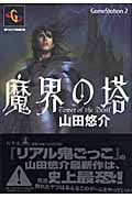 魔界の塔の詳細を見る