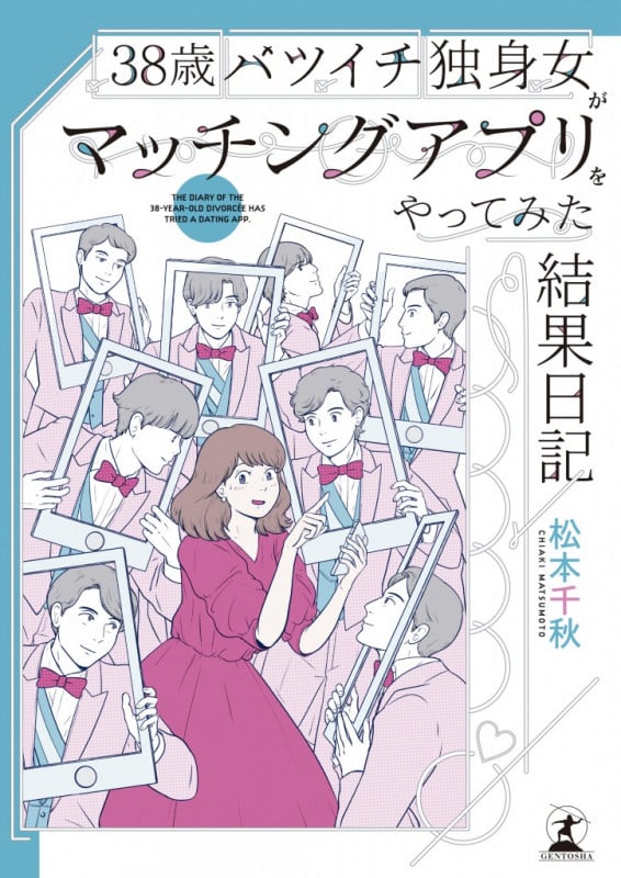 38歳バツイチ独身女がマッチングアプリをやってみた結果日記 コミックエッセイ