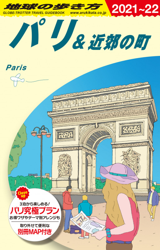 A07 地球の歩き方 パリ&近郊の町 2021~2022の詳細を見る