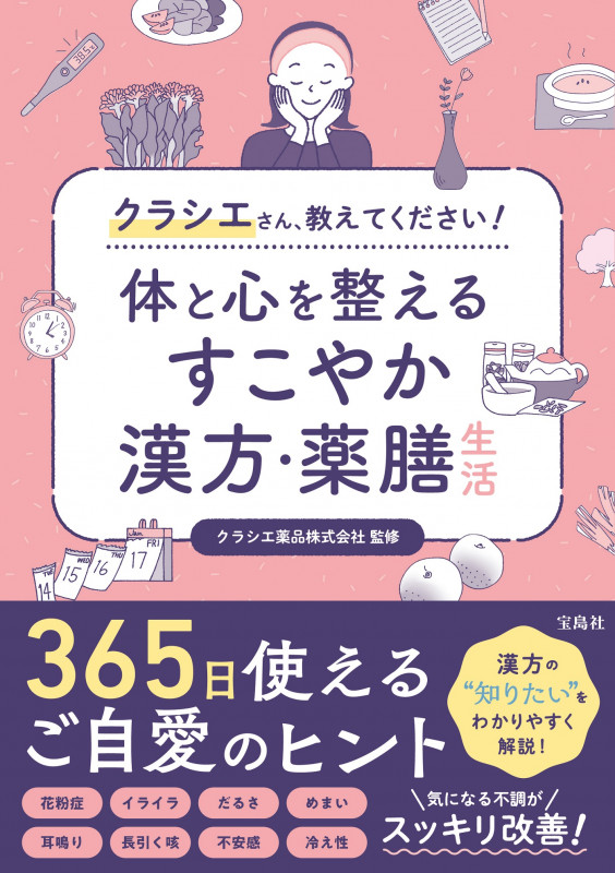クラシエさん、教えてください! 体と心を整えるすこやか漢方・薬膳生活の詳細を見る