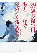 ポケット版 29歳の誕生日、あと1年で死のうと決めた。 (リンダブックス)