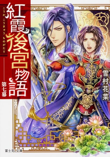 紅霞後宮物語 第七幕 (富士見L文庫)