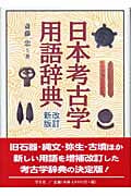 日本考古学用語辞典