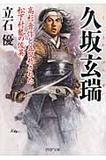 久坂玄瑞 高杉晋作と並び称された松下村塾の俊英 (PHP文庫)
