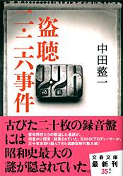 盗聴 二・二六事件 (文春文庫)の詳細を見る