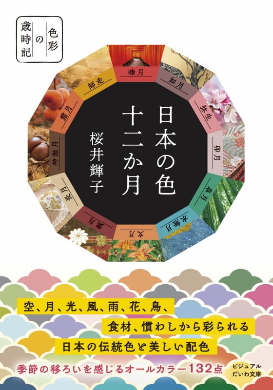 日本の色  十二か月 (だいわ文庫)