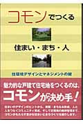 コモンでつくる住まい・まち・人 住環境デザインとマネジメントの鍵