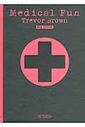 メディカル・ファン トレヴァー・ブラウン画集