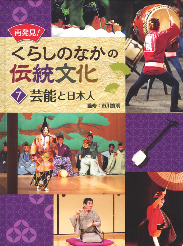 再発見!くらしのなかの伝統文化 芸能と日本人 (7)