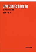 現代議会制度論 日本と欧米主要国