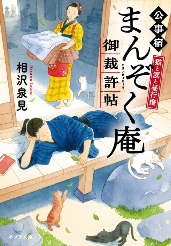 猫と涙と昼行燈 公事宿まんぞく庵御裁許帖 (ポプラ文庫 日本文学 495)