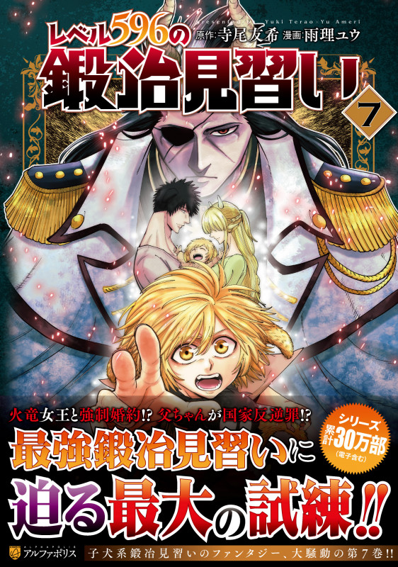 レベル596の鍛冶見習い (7) (アルファポリスCOMICS)