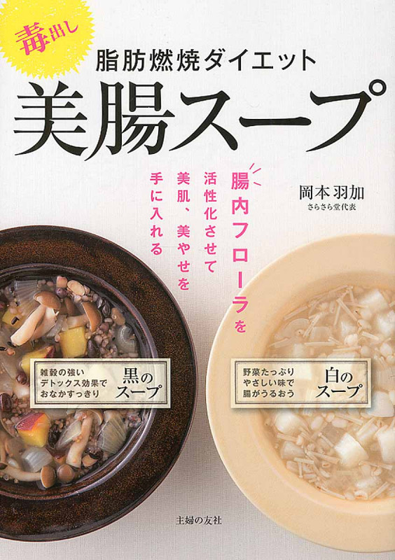 毒出し脂肪燃焼ダイエット美腸スープ