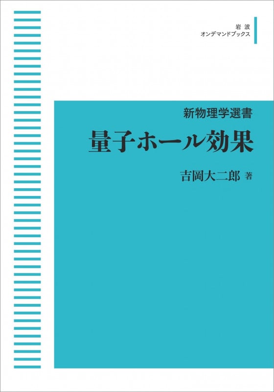 新物理学選書 量子ホール効果 (岩波オンデマンドブックス)