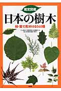 鑑定図鑑 日本の樹木 枝・葉で見分ける540種