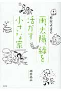 都会でできる雨、太陽、緑を活かす小さな家の詳細を見る