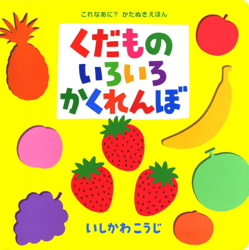 くだものいろいろかくれんぼ (これなあに? かたぬきえほん 5)