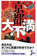 京都大不満 (じっぴコンパクト新書)の詳細を見る