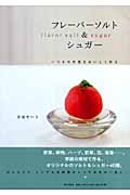 フレーバーソルト&シュガー いつもの料理をおいしく彩る
