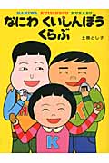 なにわ くいしんぼう くらぶ
