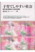 子育てしやすい社会 保育・家庭・職場をめぐる育児支援策