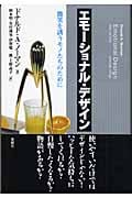 エモーショナル・デザイン 微笑を誘うモノたちのために