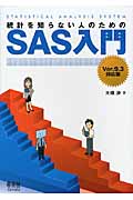 統計を知らない人のためのSAS入門-Ver.9.3対応版-