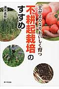 土がよくなりおいしく育つ 不耕起栽培のすすめ