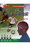 ワークとドリルで学ぶサッカー実戦メンタル強化法 思考・判断・行動力養成プログラム
