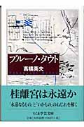 ブルーノ・タウト (ちくま学芸文庫)