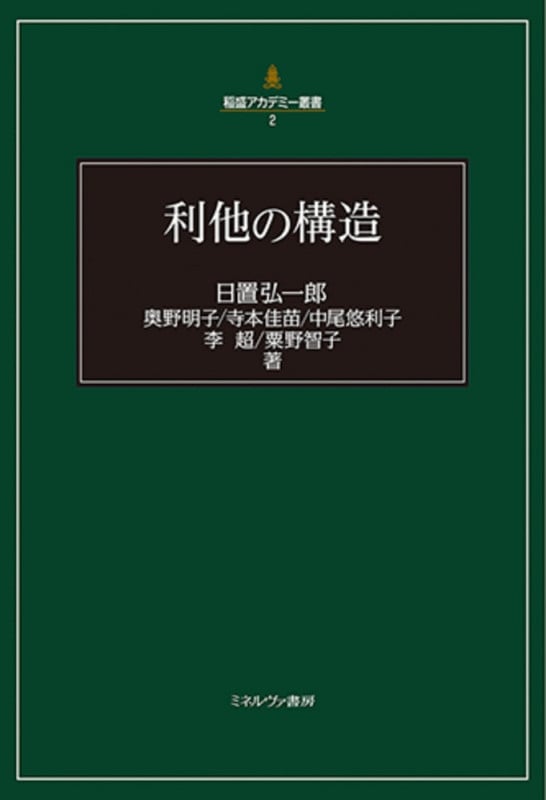 利他の構造 (2) (稲盛アカデミー叢書)