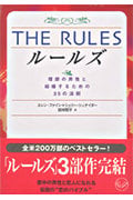 The Rules(ザ・ルールズ) 理想の男性と結婚するための35の法則 (ワニ文庫 G-54)