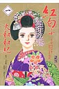 紅匂ふ(1)-うすべにの章・百年に一度の舞妓- (講談社漫画文庫)の詳細を見る