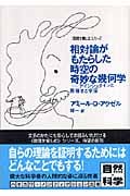 相対論がもたらした時空の奇妙な幾何学 アインシュタインと膨張する宇宙 「数理を愉しむ」シリーズ (ハヤカワ文庫NF)