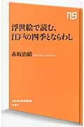 浮世絵で読む、江戸の四季とならわし (NHK出版新書 424)
