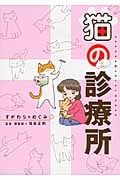 猫の診療所 コミックエッセイの詳細を見る