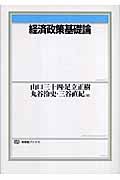 経済政策基礎論 (有斐閣ブックス)の詳細を見る
