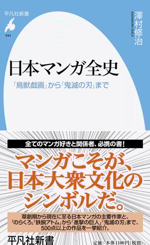 日本マンガ全史 「鳥獣戯画」から「鬼滅の刃」まで (944) (平凡社新書)