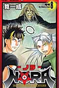 NORA (8) (ジャンプC)