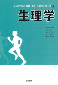 生理学 ((シリーズ: 2)) (はじめて学ぶ 健康・スポーツ科学)