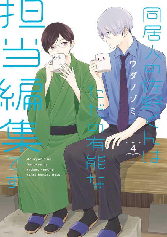同居人の佐野くんはただの有能な担当編集です(4) (ガンガンコミックスONLINE)