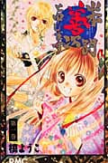 山本善次朗と申します (1) (りぼんマスコットC)