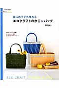 はじめてでも作れるエコクラフトのかご&バッグ 手づくりLesson (アサヒオリジナル)