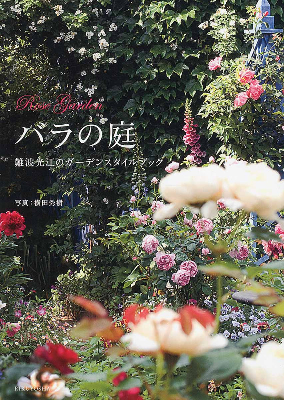 バラの庭 難波光江のガーデンスタイルブック