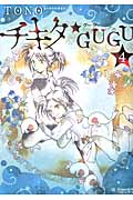 チキタ★GUGU 4 (Nemuki+コミックス)の詳細を見る