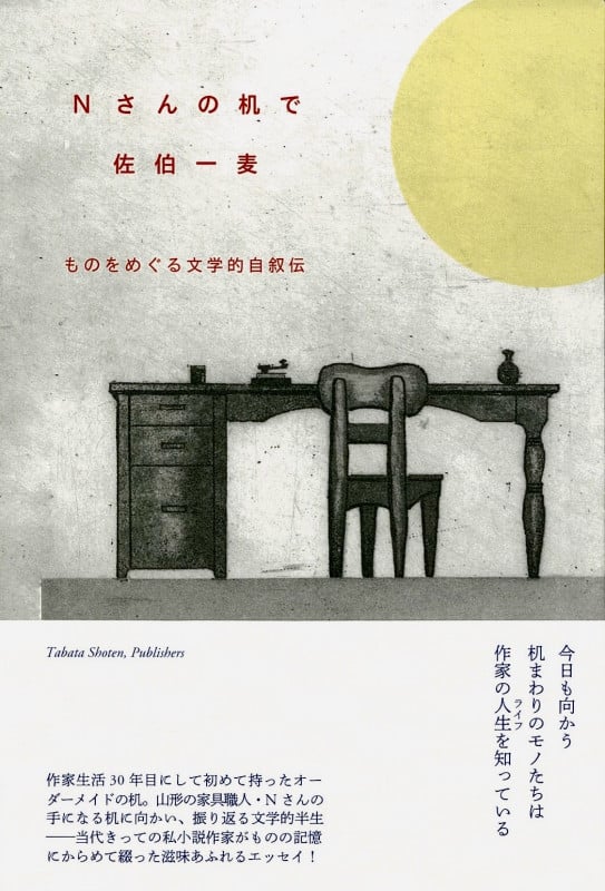 Nさんの机で ものをめぐる文学的自叙伝
